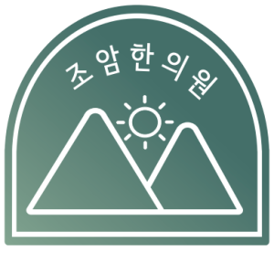 조암한의원 로고